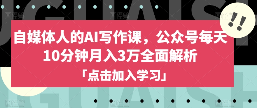 自媒体人的AI写作课，公众号每天10分钟月入3万全面解析-闪越社