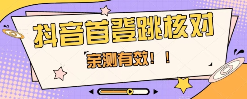 【亲测有效】抖音首登跳核对方法，抓住机会，谁也不知道口子什么时候关-闪越社