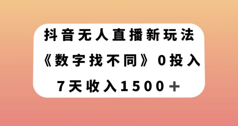 抖音无人直播新玩法，数字找不同，7天收入1500+【揭秘】-闪越社