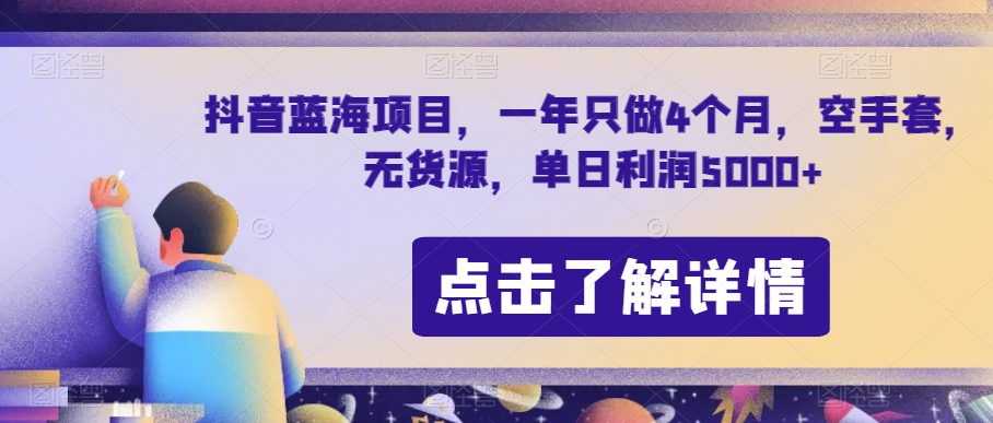 抖音蓝海项目，一年只做4个月，空手套，无货源，单日利润5000+【揭秘】-闪越社