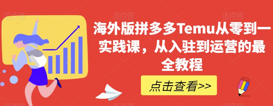 海外版拼多多Temu从零到一实践课，从入驻到运营的最全教程-闪越社