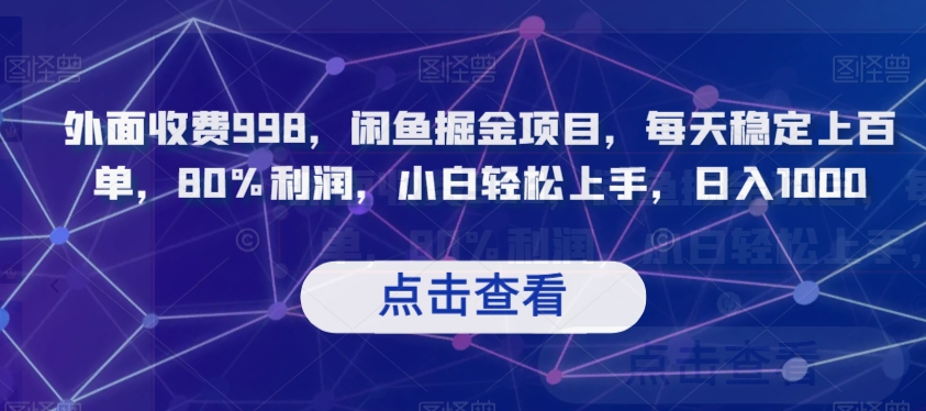 外面收费998，闲鱼掘金项目，每天稳定上百单，80%利润，小白轻松上手，日入1000【揭秘】-闪越社