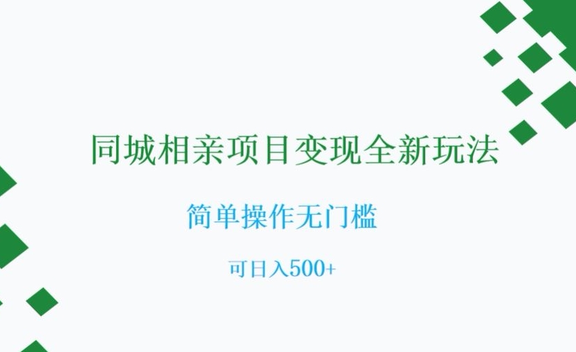 同城相亲项目变现全新玩法，简单操作无门槛，可日入500+【揭秘】-闪越社