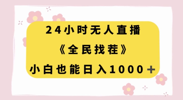 24小时无人直播，全民找茬，小白也能日入1000+【揭秘】-闪越社