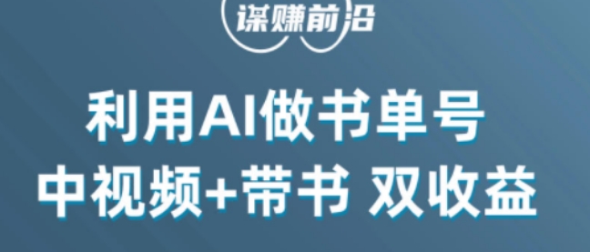 中视频流量密码，利用AI制作书单号，百分百原创，中视频+带书双收益，单日收益300+-闪越社