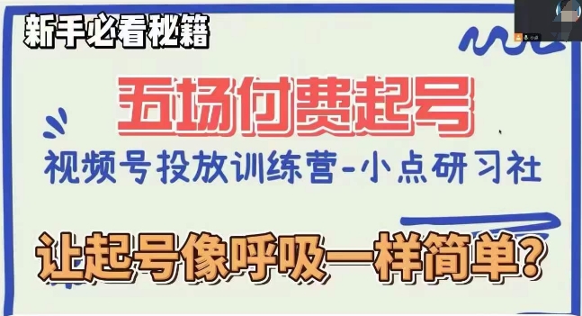 视频号直播付费五场0粉起号课，让起号像呼吸一样简单，新手必看秘籍-闪越社