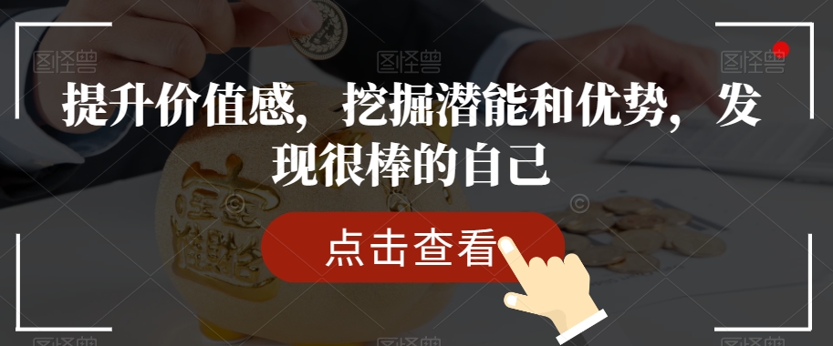 提升价值感，挖掘潜能和优势，发现很棒的自己-闪越社