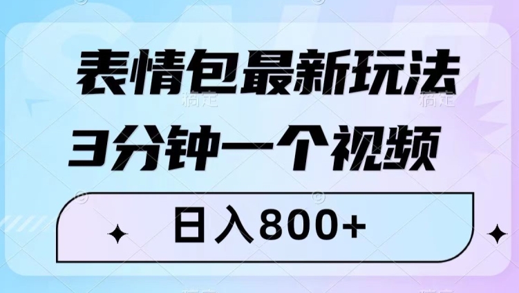 表情包最新玩法，3分钟一个视频，日入800+，小白也能做【揭秘】-闪越社