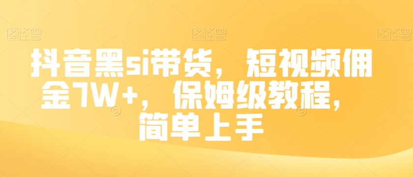 抖音黑si带货，短视频佣金7W+，保姆级教程，简单上手【揭秘】-闪越社