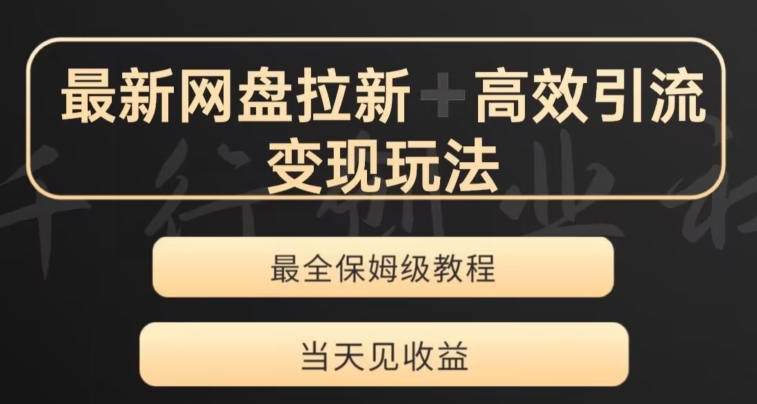 最新最全夸克网盘拉新变现玩法，多种裂变，举一反三变现玩法【揭秘】-闪越社