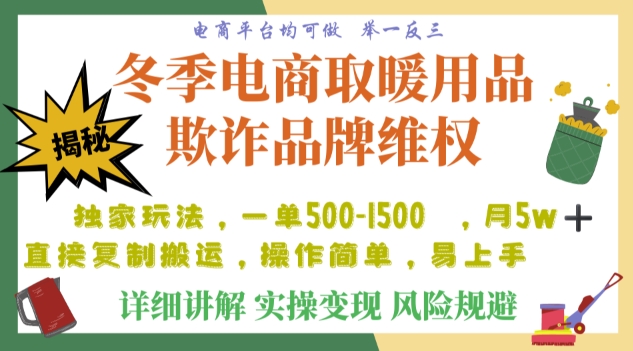 利用电商平台冬季销售取暖用品欺诈行为合理制裁店铺，单日入900+【仅揭秘】-闪越社