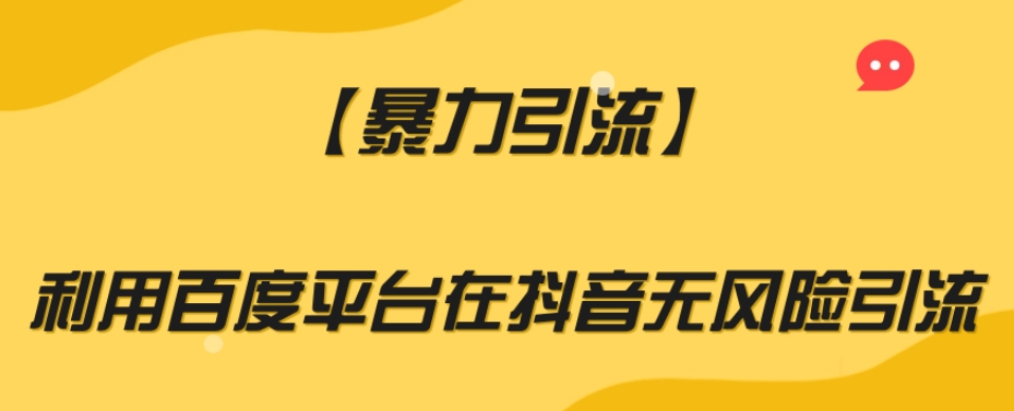 【暴力引流】利用百度平台在抖音无风险引流【揭秘】-闪越社