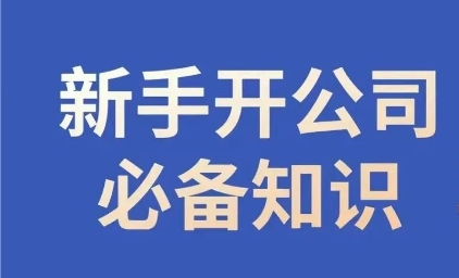 新手开公司必备知识，小辉陪你开公司，合规经营少踩坑-闪越社