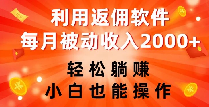 利用返佣软件，轻松躺赚，小白也能操作，每月被动收入2000+【揭秘】-闪越社