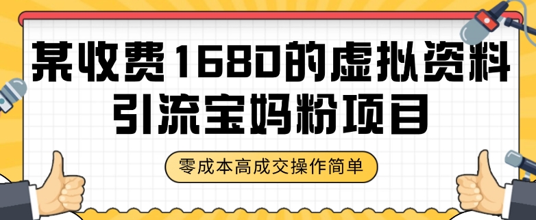 某收费1680的虚拟资料引流宝妈粉项目，零成本无脑操作，成交率非常高（教程+资料）【揭秘】-闪越社