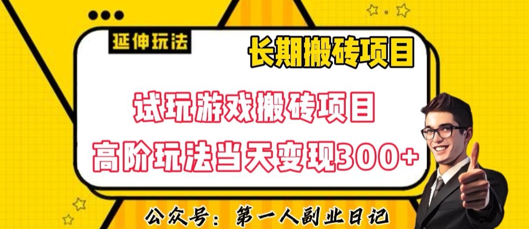 三端试玩游戏搬砖项目高阶玩法，当天变现300+，超详细课程超值干货教学【揭秘】-闪越社