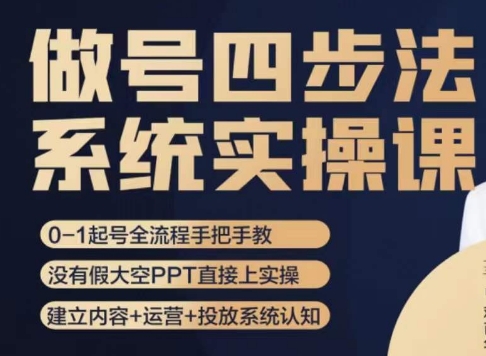 做号四步法，从头梳理做账号的每个环节，0-1起号全流程-闪越社