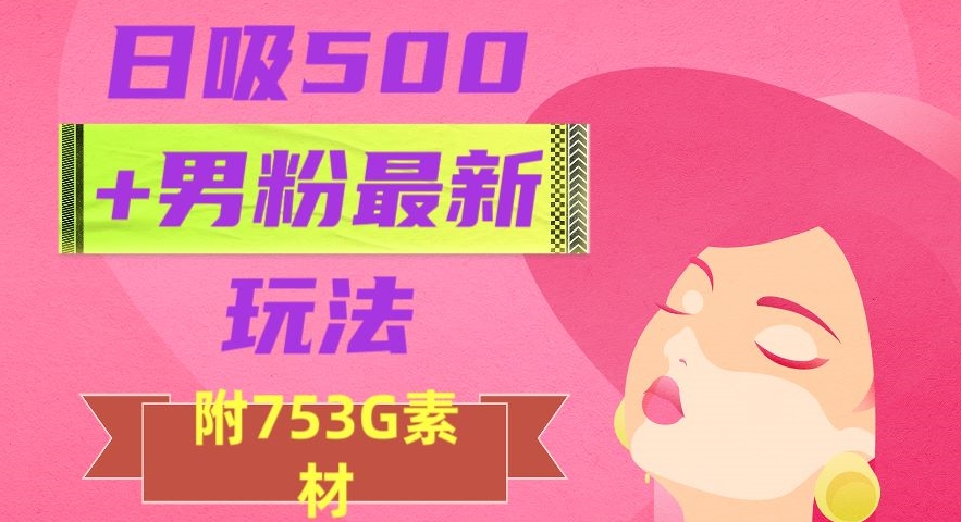 日吸500+男粉最新玩法，从作品制作到如何引流及后端变现，保姆级教程【揭秘】-闪越社