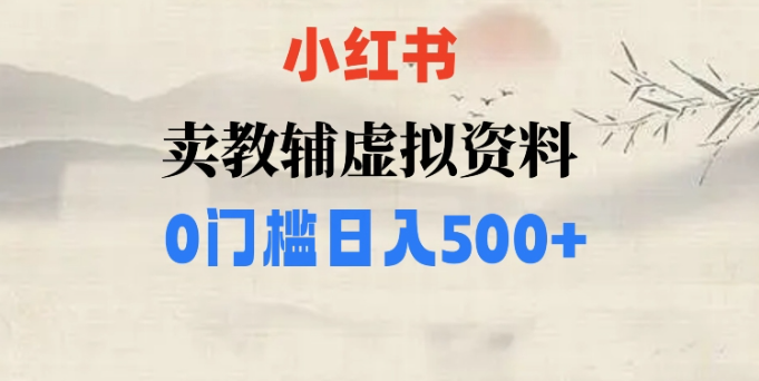 小红书卖小学辅导资料，条条爆款笔记，0门槛日入500【揭秘】-闪越社