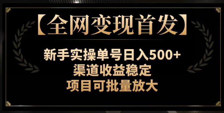 【全网变现首发】新手实操单号日入500+，渠道收益稳定，项目可批量放大【揭秘】-闪越社