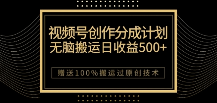 视频号分成计划与私域双重变现，纯搬运无技术，日入3~5位数【揭秘】-闪越社