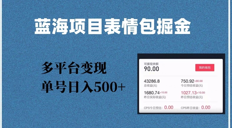 蓝海项目表情包爆款掘金，多平台变现，几分钟一个爆款表情包，单号日入500+【揭秘】-闪越社