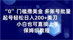 0门槛撸美金，多账号批量起号轻松日入200+美刀，小白也可直接上手，保姆级教程【揭秘】-闪越社