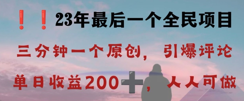 反向演绎详解，引爆评论区，每日稳稳收益200+，2023最后一个全民项目【揭秘】-闪越社