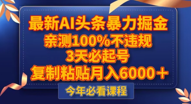 最新AI头条暴力掘金，3天必起号，不违规0封号，复制粘贴月入5000＋【揭秘】-闪越社