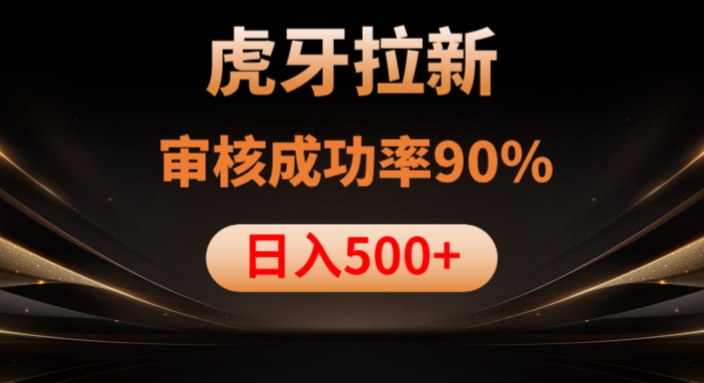 虎牙拉新项目，审核通过率90%，日入1000+-闪越社