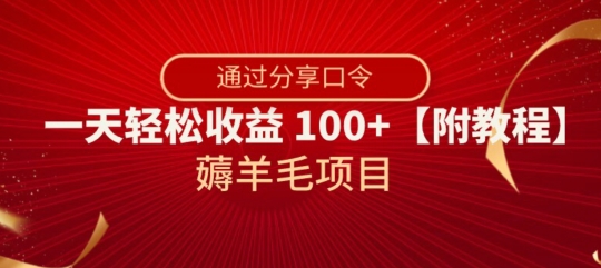 薅羊毛项目，靠分享口令，一天轻松收益100+【附教程】【揭秘】-闪越社