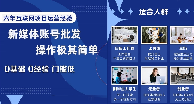 新媒体账号批发，操作极其简单，0基础0经验门槛低【揭秘】-闪越社