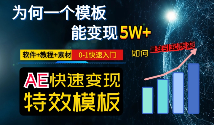 AE视频特效模板变现月入3-5W，0-1快速入门，软件+教程+素材-闪越社