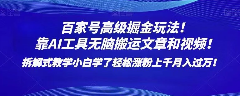 百家号高级掘金玩法！靠AI无脑搬运文章和视频！小白学了轻松涨粉上千月入过万！【揭秘】-闪越社