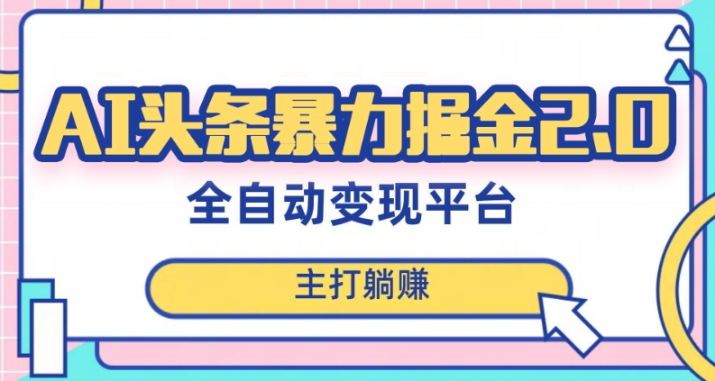 最新头条AI全自动提款机项目，独家蓝海，简单复制粘贴，月入5000＋轻松实现(可批量矩阵)【揭秘】-闪越社