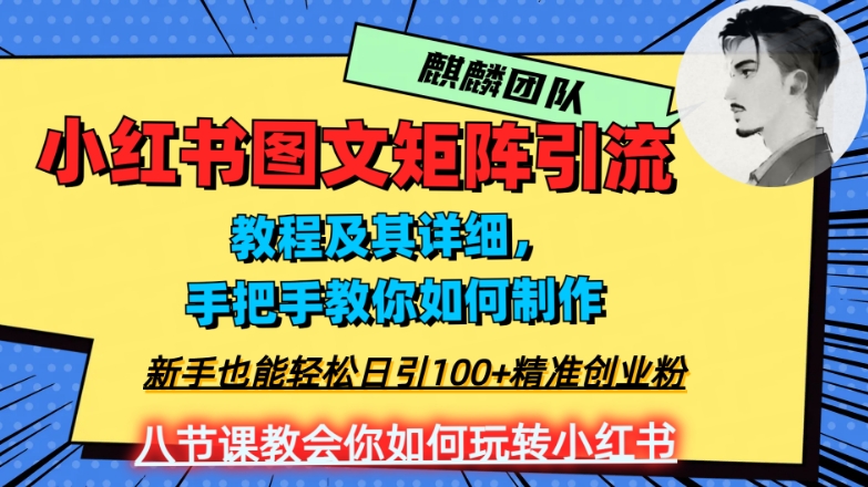 2023年最强小红书图文矩阵玩法，新手小白也能轻松日引100+精准创业粉，纯实操教学，不容错过！-闪越社