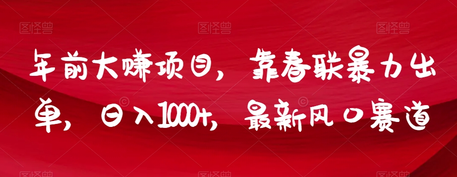 年前大赚项目，靠春联暴力出单，日入1000+，最新风口赛道【揭秘】-闪越社