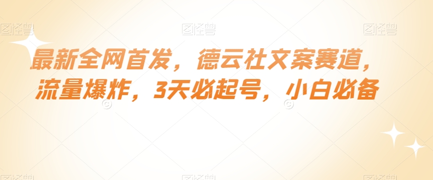 最新全网首发，德云社文案赛道，流量爆炸，3天必起号，小白必备【揭秘】-闪越社