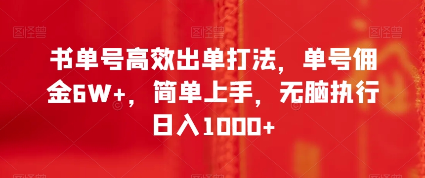 书单号高效出单打法，单号佣金6W+，简单上手，无脑执行日入1000+【揭秘】-闪越社