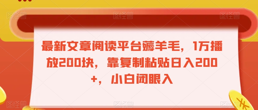 最新文章阅读平台薅羊毛，1万播放200块，靠复制粘贴日入200+，小白闭眼入【揭秘】-闪越社