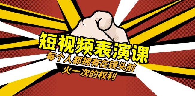 短视频-表演课：每个人都拥有在镜头前火一次的权利（49节视频课）-闪越社