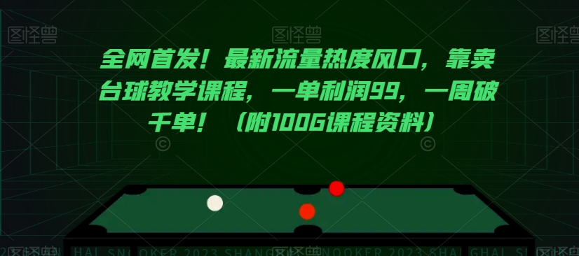 全网首发！最新流量热度风口，靠卖台球教学课程，一单利润99，一周破千单！（附100G课程资料）-闪越社