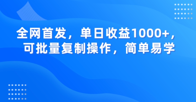 全网首发，单日收益1000+，可批量复制操作，简单易学【揭秘】-闪越社