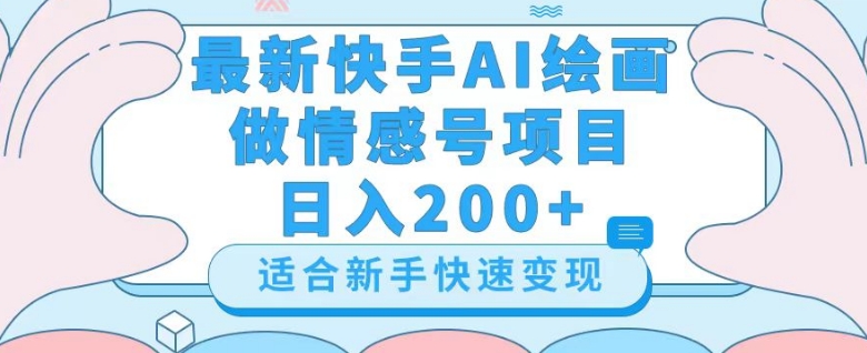 最新快手ai绘画做情感号日入200+玩法【详细教程】【揭秘】-闪越社