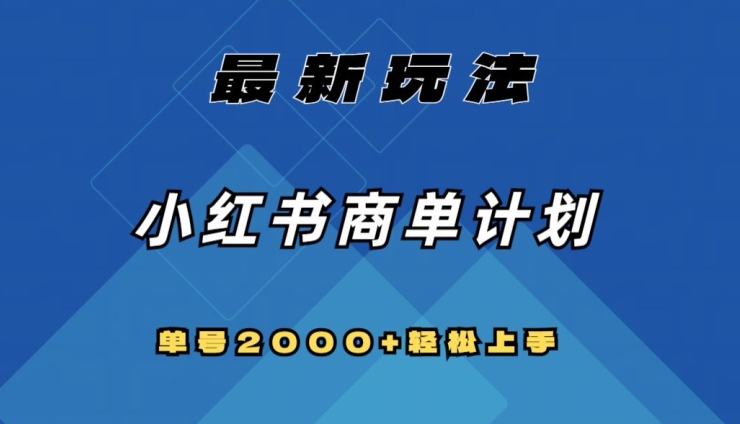 全网首发，小红书商单计划最新玩法，单号2000+可扩大可复制【揭秘】-闪越社