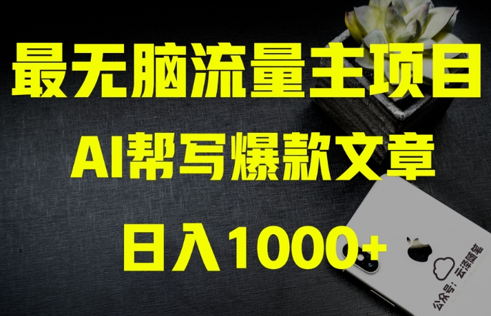 AI流量主掘金月入1万+项目实操大揭秘！全新教程助你零基础也能赚大钱-闪越社