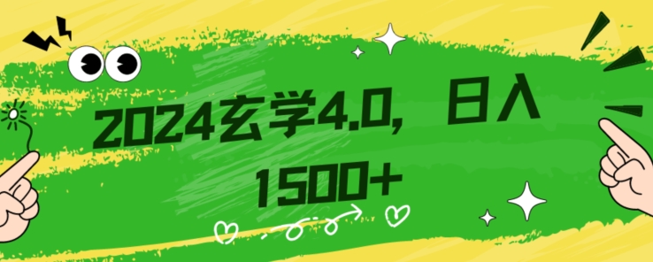 零基础小白也能掌握的玄学掘金秘籍，每日轻松赚取1500元！附带详细教学和引流技巧，快速入门【揭秘】-闪越社