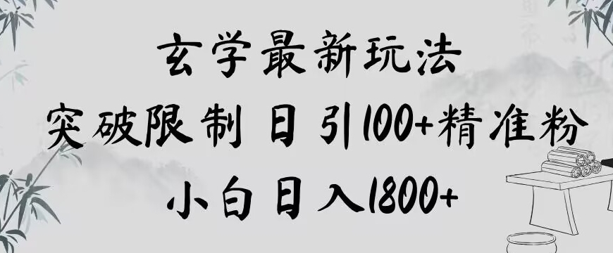 玄学新玩法，突破限制，日引100+精准粉，小白日入1800+【揭秘】-闪越社