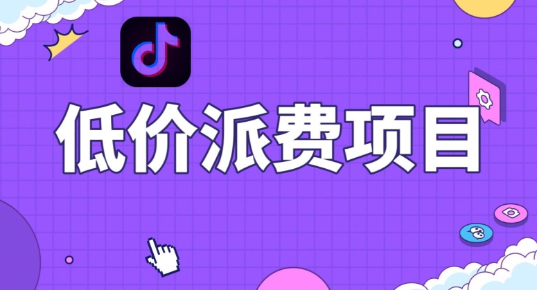 抖音低价派单项目，0门槛，日入1000+很轻松，小白可操作【揭秘】-闪越社