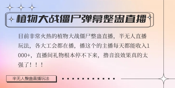 半无人直播弹幕整蛊玩法2.0，植物大战僵尸弹幕整蛊，撸礼物音浪效果很强大，每天收入1000+-闪越社